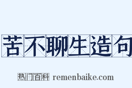 苦不聊生造句是什么意思的图片
